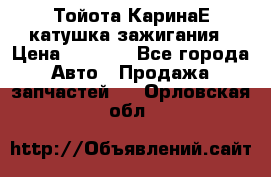 Тойота КаринаЕ катушка зажигания › Цена ­ 1 300 - Все города Авто » Продажа запчастей   . Орловская обл.